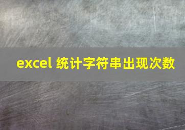 excel 统计字符串出现次数